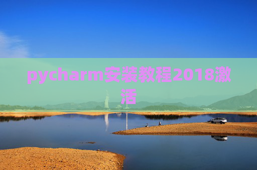 pycharm安装教程2018激活