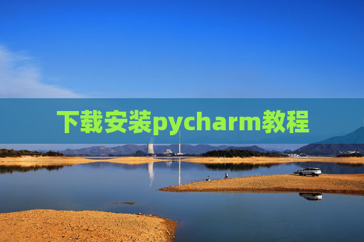 下载安装pycharm教程